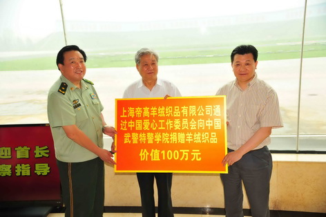 3、全國人大常委、中國國際文化傳播中心副主席雷鳴球上將和上海帝高羊絨織品有限公司向武警特警學(xué)院捐贈價值100萬元的羊絨織